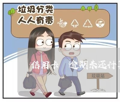 信用卡 逾期未还计算方法 信用卡 逾期未还计算方法